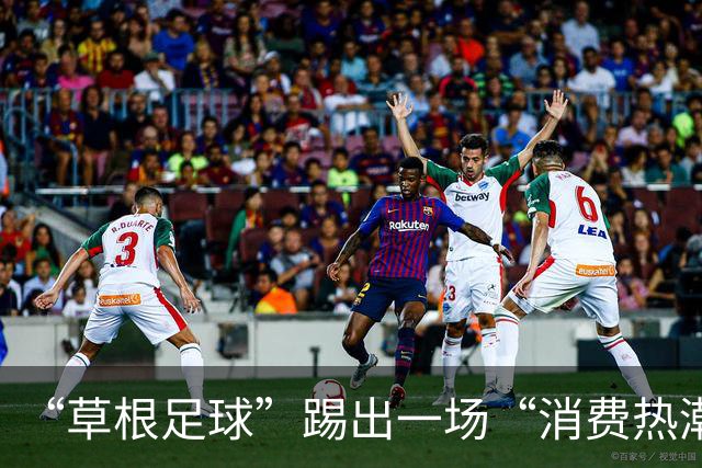 “草根足球”踢出一场“消费热潮”