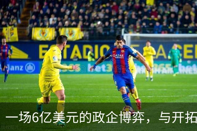 一场6亿美元的政企博弈，与开拓者的去留十字路口