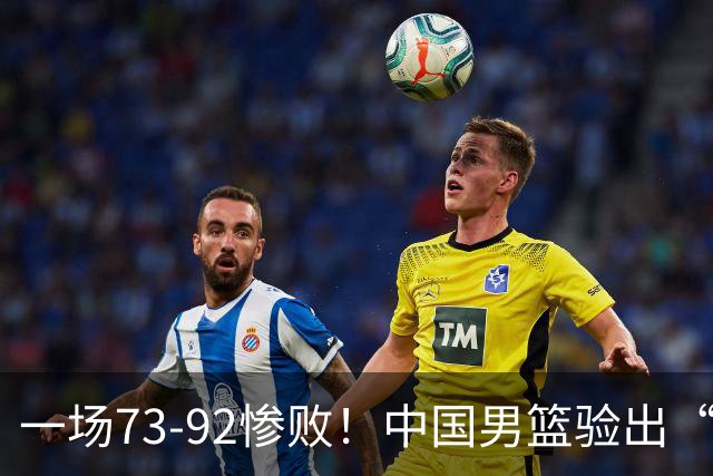 一场73-92惨败！中国男篮验出“最大脓包”，郭士强如今还不弃用？