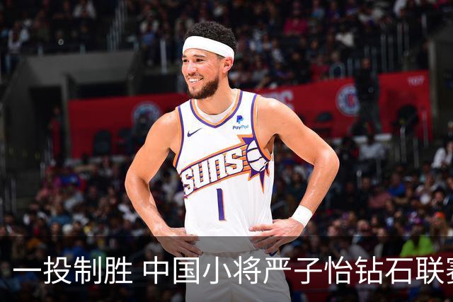 一投制胜 中国小将严子怡钻石联赛三连冠