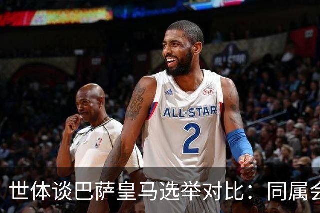 世体谈巴萨皇马选举对比：同属会员所有，但透明度与流程差异显著