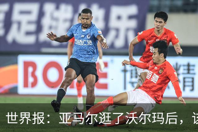 世界报：亚马尔逛了沃尔玛后，该品牌在西班牙的搜索量暴涨45%