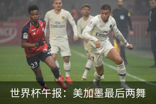 世界杯午报：美加墨最后两舞