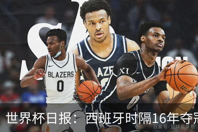 世界杯日报：西班牙时隔16年夺冠 英格兰球员责怪图赫尔