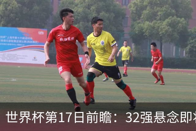 世界杯第17日前瞻：32强悬念即将全部揭晓 39岁超巨争创神迹
