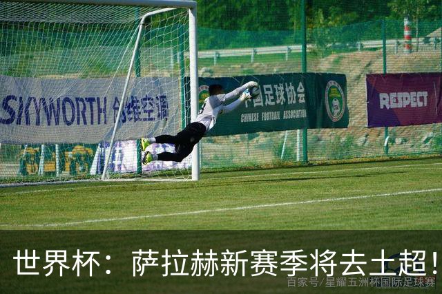 世界杯：萨拉赫新赛季将去土超！利物浦球迷送祝福