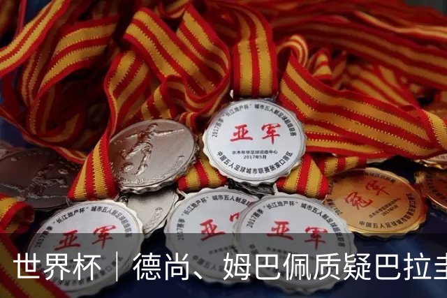 世界杯｜德尚、姆巴佩质疑巴拉圭队侵略性