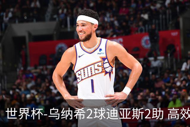 世界杯-乌纳希2球迪亚斯2助 高效摩洛哥3-0加拿大进8强