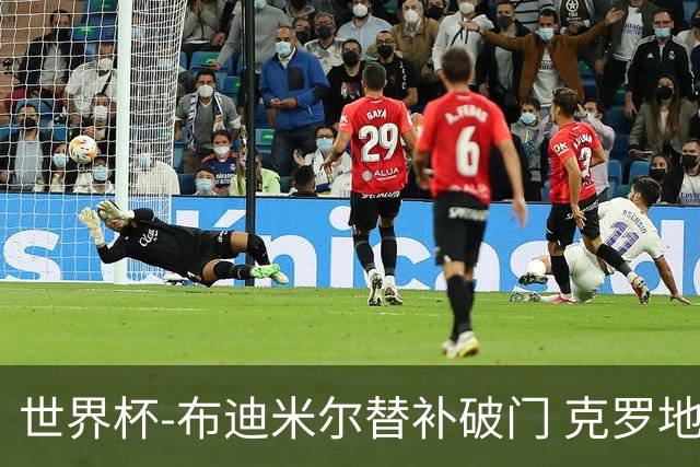 世界杯-布迪米尔替补破门 克罗地亚1-0送巴拿马出局