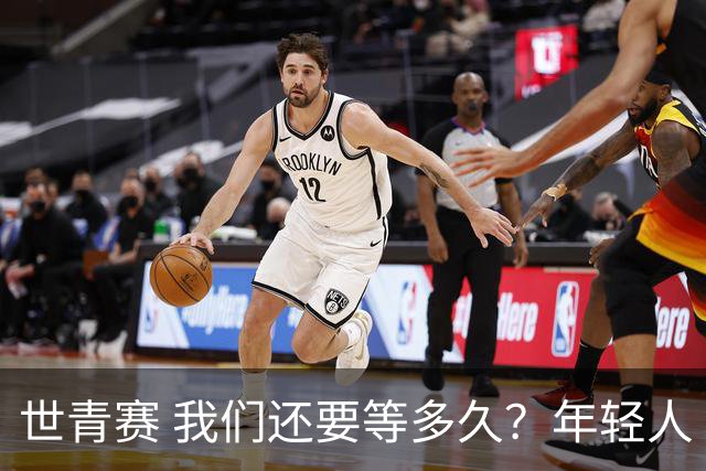世青赛 我们还要等多久？年轻人 擦干泪 抬头看