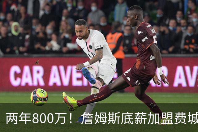两年800万！詹姆斯底薪加盟费城76人，抱团冲击第五冠