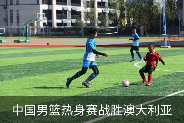 中国男篮热身赛战胜澳大利亚