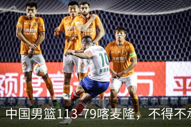 中国男篮113-79喀麦隆，不得不承认5事实，庞峥麟贺希宁越打越好
