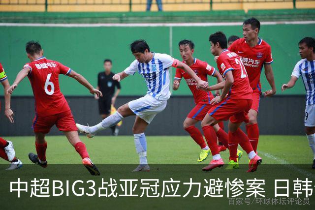 中超BIG3战亚冠应力避惨案 日韩全力以赴遣最强阵