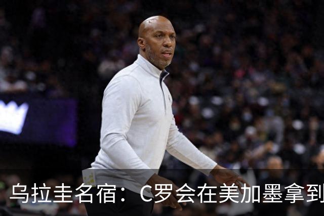 乌拉圭名宿：C罗会在美加墨拿到不少点球 就像2022年梅西那样