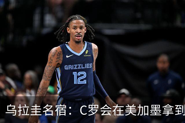 乌拉圭名宿：C罗会在美加墨拿到不少点球 就像2022年梅西那样
