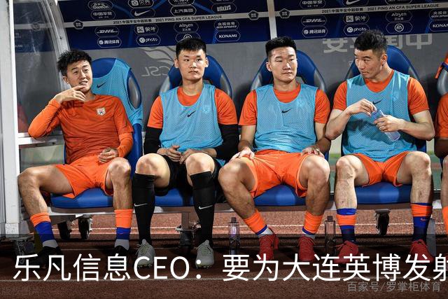 乐凡信息CEO：要为大连英博发射一颗俱乐部与球迷的专属卫星
