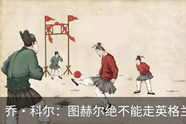 乔·科尔：图赫尔绝不能走英格兰的老路，强行把大牌球星塞入首发