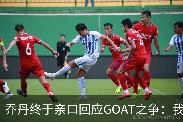 乔丹终于亲口回应GOAT之争：我从不拿科比勒布朗比来比去，那太没劲了