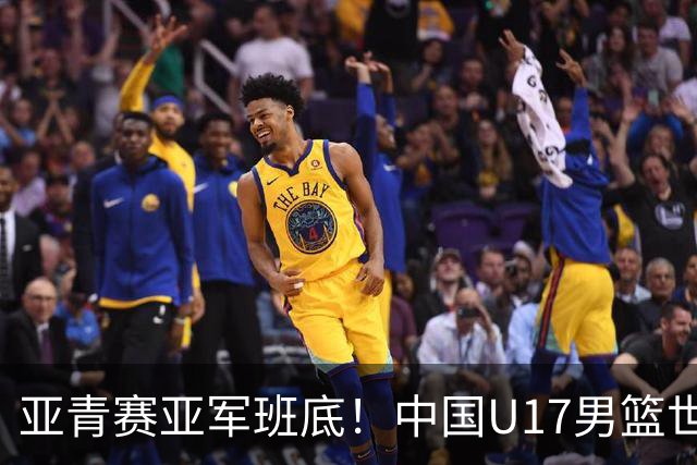 亚青赛亚军班底！中国U17男篮世界杯14人大名单 张懿赵杰赵博新领衔
