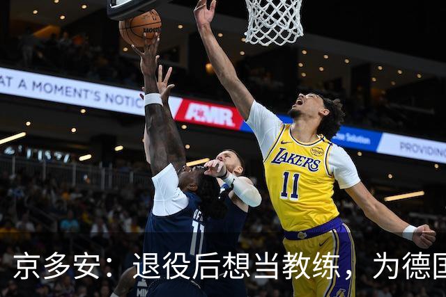 京多安：退役后想当教练，为德国足协工作，或当瓜帅的助教