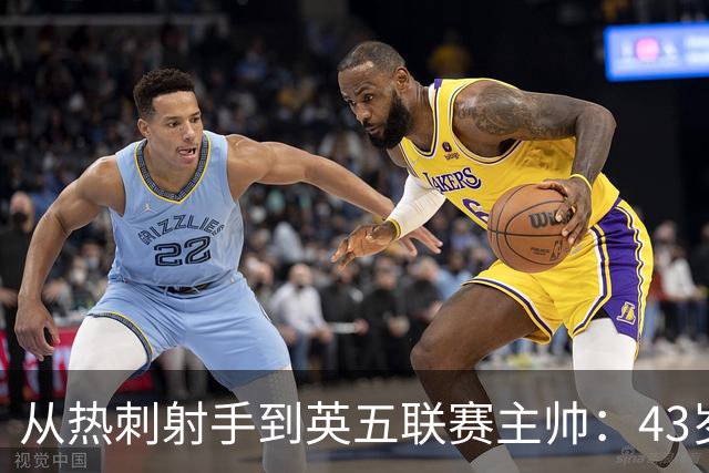 从热刺射手到英五联赛主帅：43岁迪福梦碎，6场比赛后惨淡告别