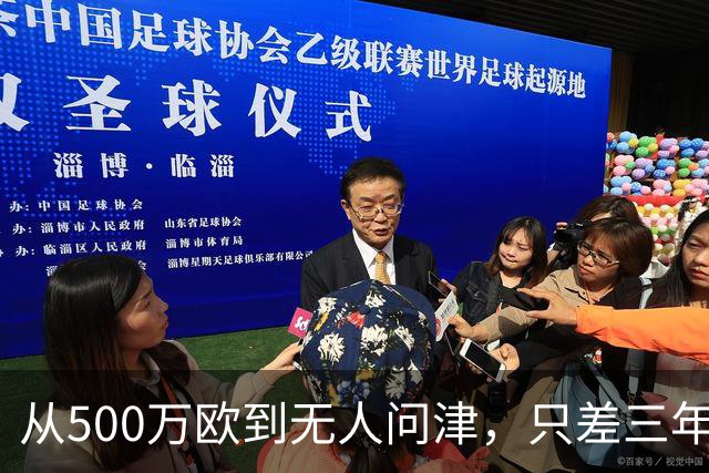 从500万欧到无人问津，只差三年