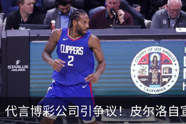 代言博彩公司引争议！皮尔洛自宣：我不再是意大利主帅候选