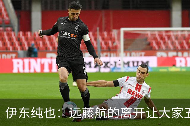 伊东纯也：远藤航的离开让大家五味杂陈，与荷兰的比赛要做好开局