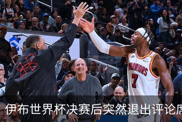 伊布世界杯决赛后突然退出评论席，亲口放话：第一次也是最后一次