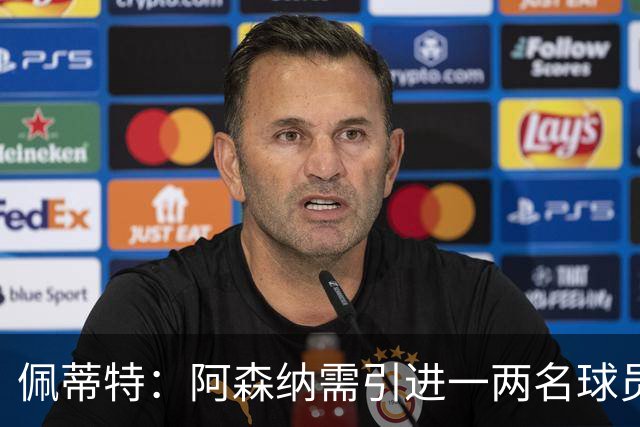 佩蒂特：阿森纳需引进一两名球员，吉马良斯、布阿迪是很好的选择