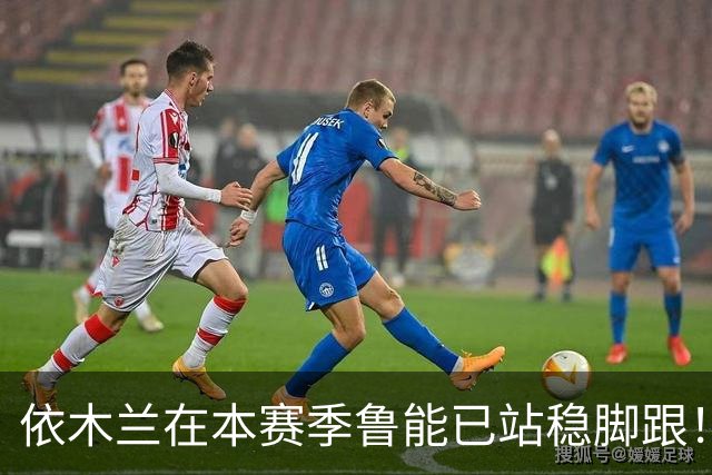 依木兰在本赛季鲁能已站稳脚跟！未来只需要一个进球，就能爆发了