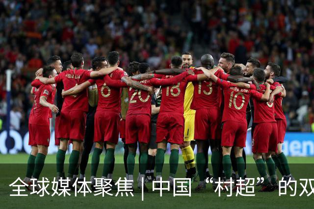 全球媒体聚焦 | 中国“村超”的双重魅力