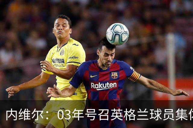 内维尔：03年号召英格兰球员集体罢赛支持费迪南德，所有人都同意