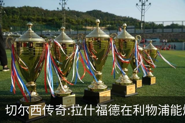 切尔西传奇:拉什福德在利物浦能爆发 今夏解约条款已失效