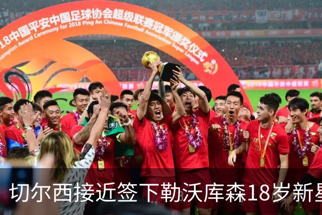切尔西接近签下勒沃库森18岁新星，3000万镑身价靠阿隆索关系搞定