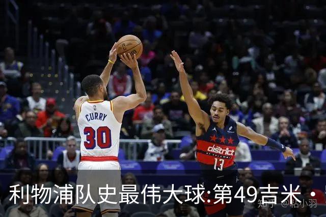 利物浦队史最伟大球:第49吉米·凯斯、第48米尔纳、第47雷斯贝克