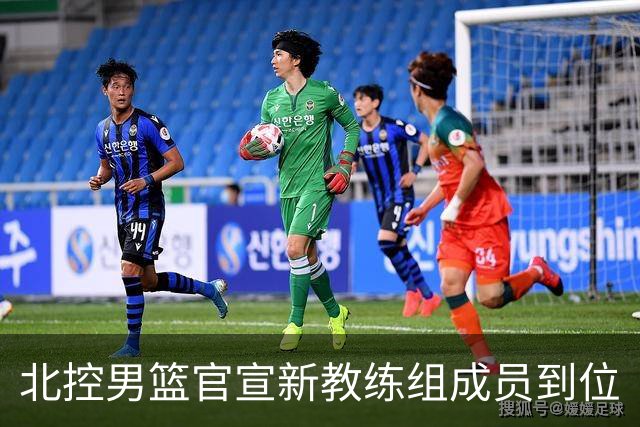 北控男篮官宣新教练组成员到位