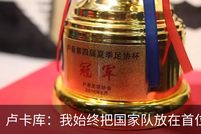 卢卡库：我始终把国家队放在首位然后才是自己 西班牙队非常难缠