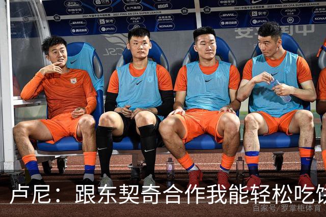 卢尼：跟东契奇合作我能轻松吃饼 跟库里合作的经验能帮到东契奇