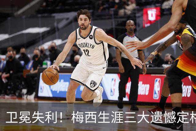 卫冕失利！梅西生涯三大遗憾定格，绝代双骄对决仍未落幕！