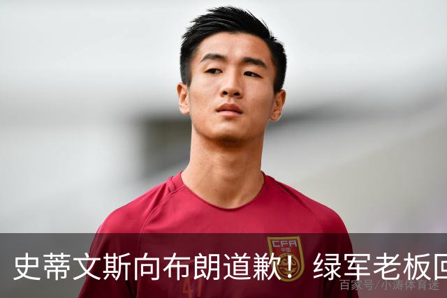 史蒂文斯向布朗道歉！绿军老板回应多笔争议运作：和省钱毫无关系