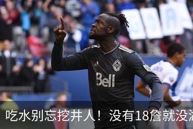 吃水别忘挖井人！没有18詹就没湖人今天 41岁老将所求无非是尊重