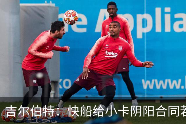 吉尔伯特：快船给小卡阴阳合同若属实应被处罚 否则别队也会效仿
