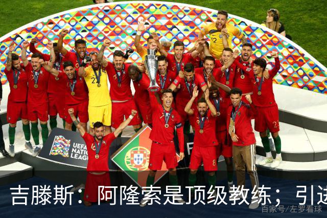 吉滕斯：阿隆索是顶级教练；引进罗杰斯能提高我们的水平