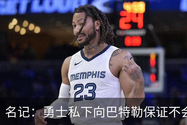 名记：勇士私下向巴特勒保证不会交易他 他与总经理&科尔关系密切