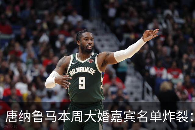 唐纳鲁马本周大婚嘉宾名单炸裂：瓜迪奥拉哈兰德出席，意大利帅位或有新进展