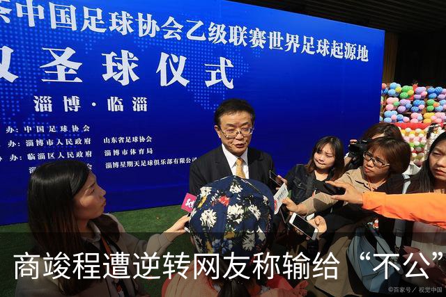 商竣程遭逆转网友称输给“不公”，张帅不敌萨巴赢得最热烈掌声