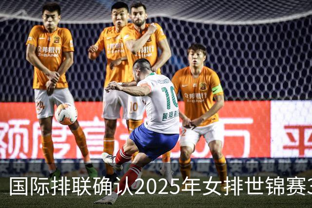 国际排联确认2025年女排世锦赛32队 韩国女排无缘