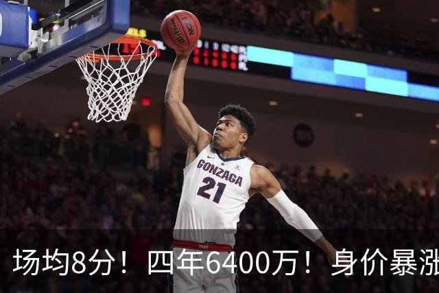 场均8分！四年6400万！身价暴涨！又是阴阳合同？